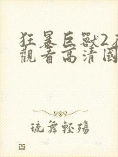 狂暴巨兽2在线观看高清国语