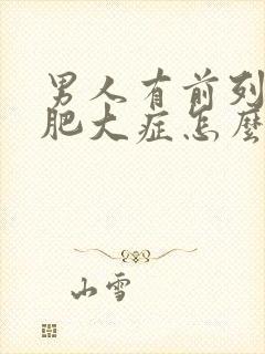 男人有前列腺有肥大症怎么得的