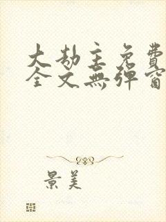 大劫主免费阅读全文无弹窗