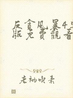 反贪风暴4粤语版免费观看完整版