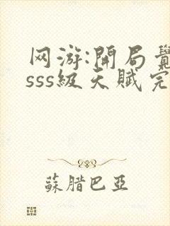 网游:开局觉醒sss级天赋完整免费txt下载