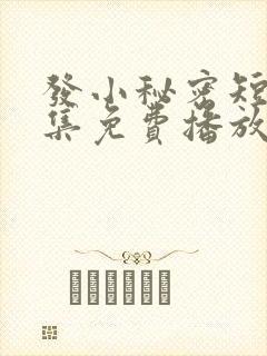 发小秘密短剧全集免费播放