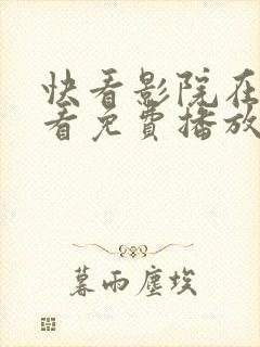 快看影院在线观看免费播放电视剧