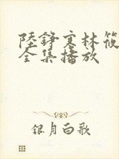 陆铮寒林筱短剧全集播放封面