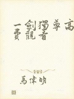 一剑独尊高清免费观看