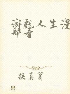 游戏人生漫画在哪看