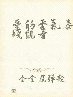 爱的香气泰剧在线观看