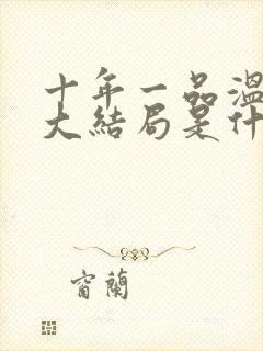 十年一品温如言大结局是什么