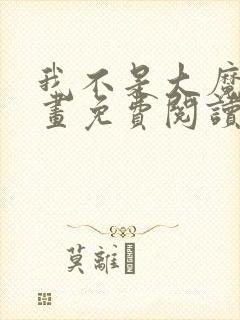 我不是大魔王漫画免费阅读下拉式