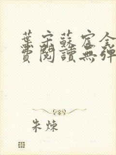 叶宋苏宸全文免费阅读无弹窗