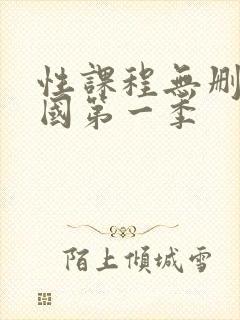 性课程无删减韩国第一季