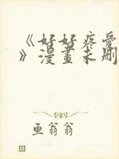 《好好疼爱这里》漫画未删减免费观