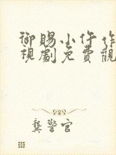 御赐小仵作2电视剧免费观看完整版星辰影院