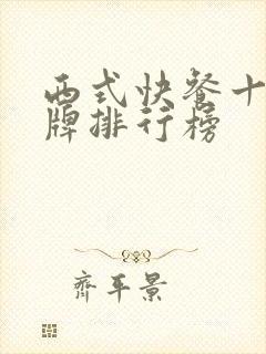 西式快餐十大品牌排行榜