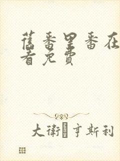 旧番里番在线观看免费