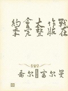 约会大作战第四季完整版在线观看