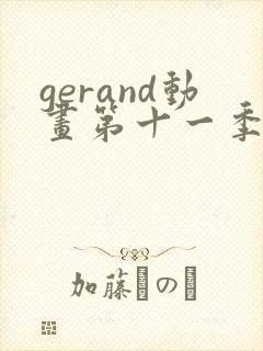 gerand动画第十一季全集封面