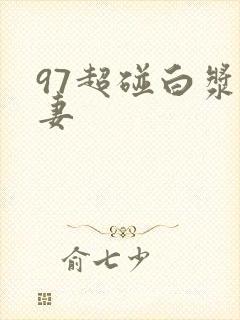 97超碰白浆人妻封面