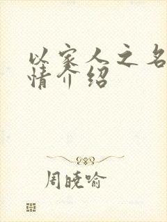 以家人之名 剧情介绍