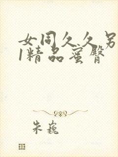 女同久久另类91精品蜜臀封面