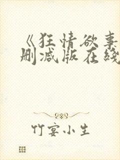 《狂情欲事》无删减版在线观看