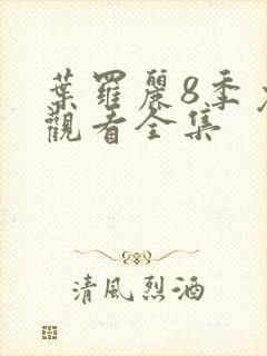 叶罗丽8季免费观看全集