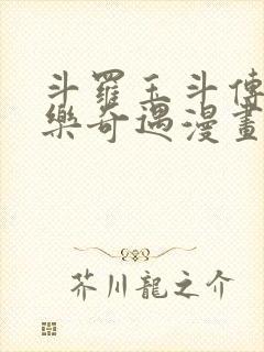 斗罗玉斗传之不乐奇遇漫画在哪看封面