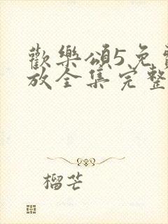 欢乐颂5免费播放全集完整版封面