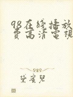 98在线播放免费高清电视剧狂98