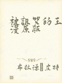 被诅咒的王子动漫原版