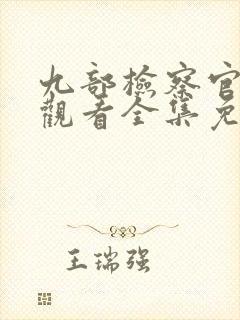 九部检察官在线观看全集免费播放