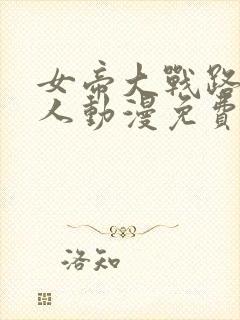 女帝大战路飞同人动漫免费观看全集