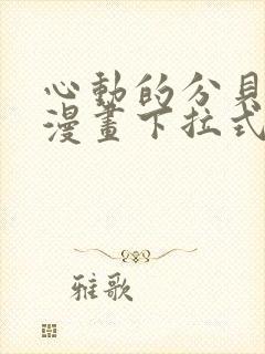 心动的分贝免费漫画下拉式