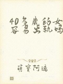 40多岁的女人容易出轨吗封面