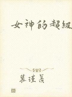 女神的超级赘婿