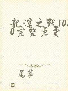 龙潭之战1080完整免费