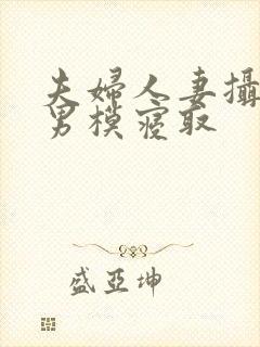 夫妇人妻摄影被男模寝取