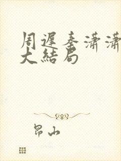 周迟秦潇潇林淼大结局