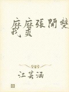 麻麻张开双腿让我爽