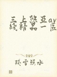 三上悠亚av在线精品一区