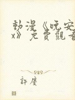 动漫《晚安sax》免费观看