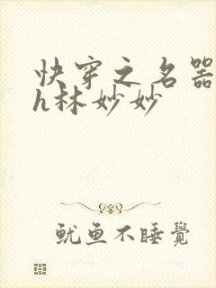快穿之名器尤物h林妙妙封面