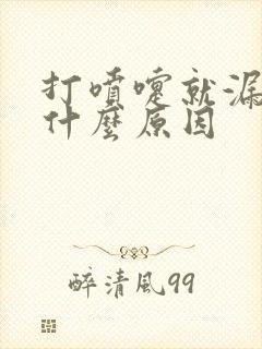 打喷嚏就漏尿是什么原因封面