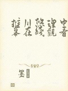 推川悠理中文字幕在线观看