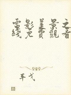 电影美景之屋在线免费观看完整版