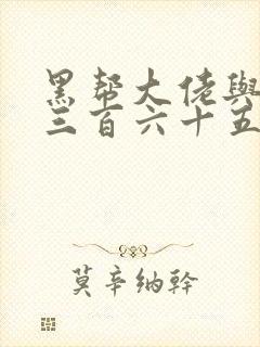 黑帮大佬与我的三百六十五天第三季封面