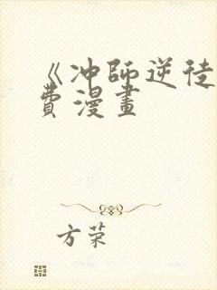 《冲师逆徒》免费漫画封面