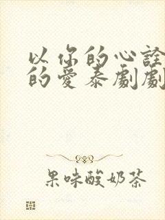 以你的心诠释我的爱泰剧剧情介绍