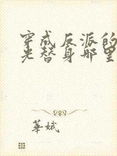 穿成反派的白月光替身哪里看