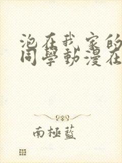 泡在我家的黑田同学动漫在线观看封面